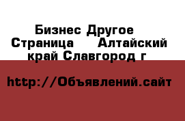 Бизнес Другое - Страница 2 . Алтайский край,Славгород г.